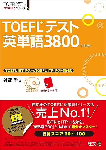 【CD3枚付】TOEFLテスト英単語3800 4訂版 (TOEFL(R)大戦略)