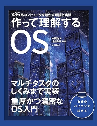 作って理解するOS x86系コンピュータを動かす理論と実装