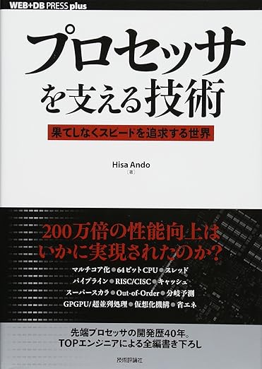 プロセッサを支える技術－－果てしなくスピードを追求する世界 (WEB+DB PRESS plus)