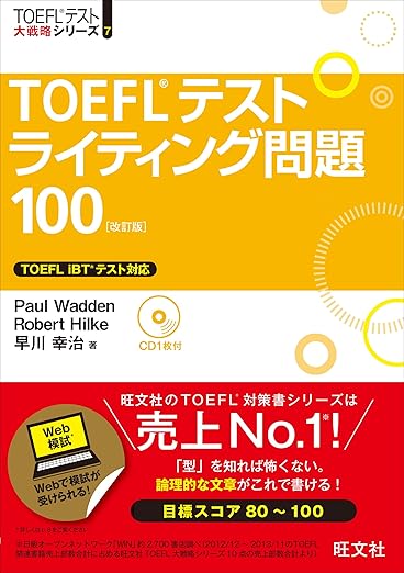 【CD付】TOEFLテストライティング問題100 改訂版 (TOEFL(R)大戦略)