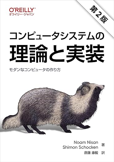 コンピュータシステムの理論と実装 第2版 ―モダンなコンピュータの作り方