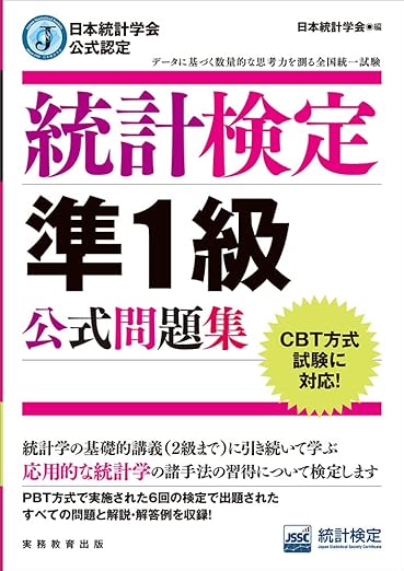 日本統計学会公式認定 統計検定 準1級 公式問題集