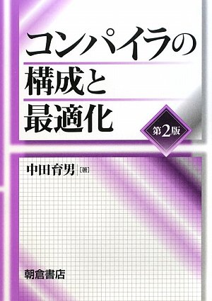 コンパイラの構成と最適化