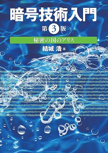 暗号技術入門 第3版 秘密の国のアリス