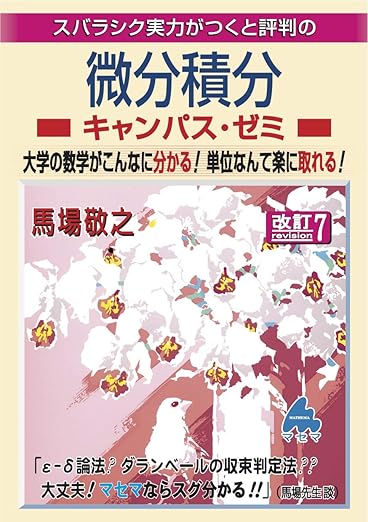 微分積分キャンパス・ゼミ 改訂7