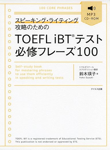 スピーキング・ライティング攻略のためのTOEFL iBTテスト必修フレーズ100