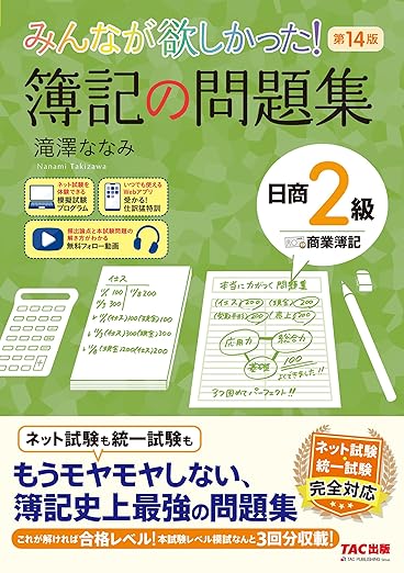 みんなが欲しかった！ 簿記の問題集 日商2級 商業簿記 第14版