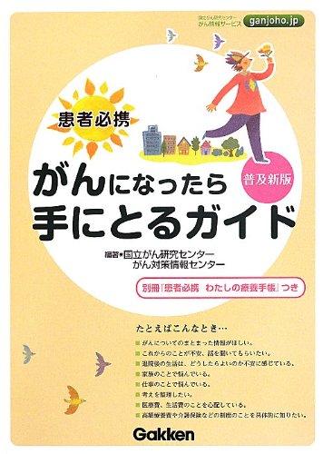患者必携 がんになったら手にとるガイド 普及新版