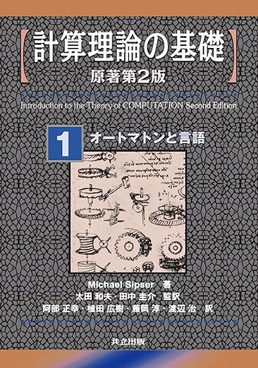 計算理論の基礎 [原著第2版] 1.オートマトンと言語