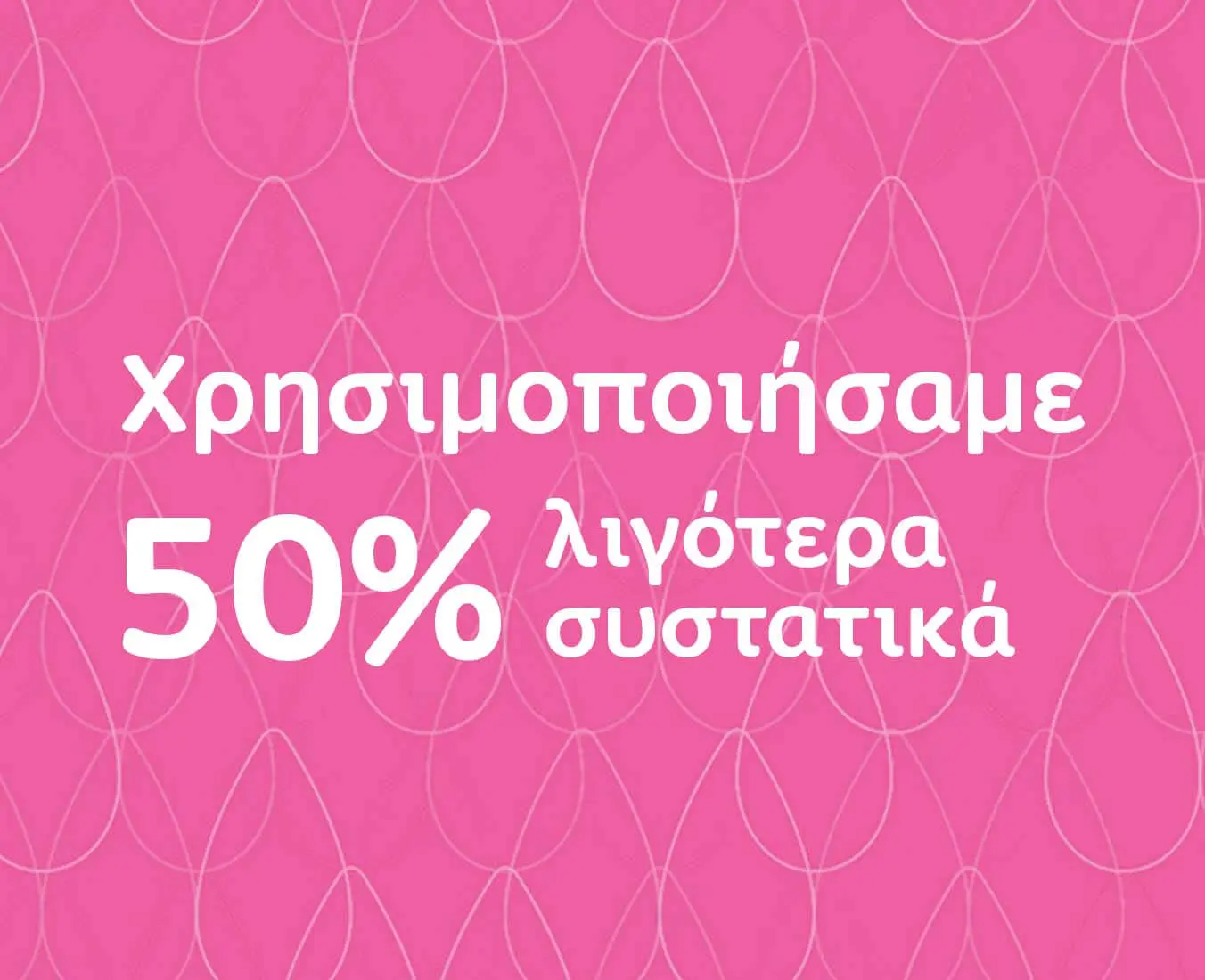Χρησιμοποιούμε μόνο τα απολύτως απαραίτητα συστατικά