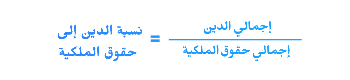 نسبة الدين إلى حقوق الملكية