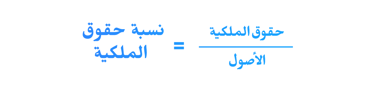 نسبة حقوق الملكية
