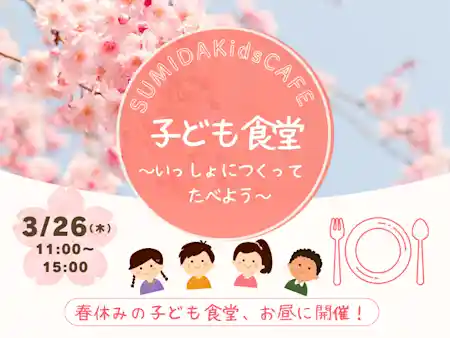 子ども食堂春休み版 SUMIDAKidsCAFE ～いっしょにつくってたべよう～