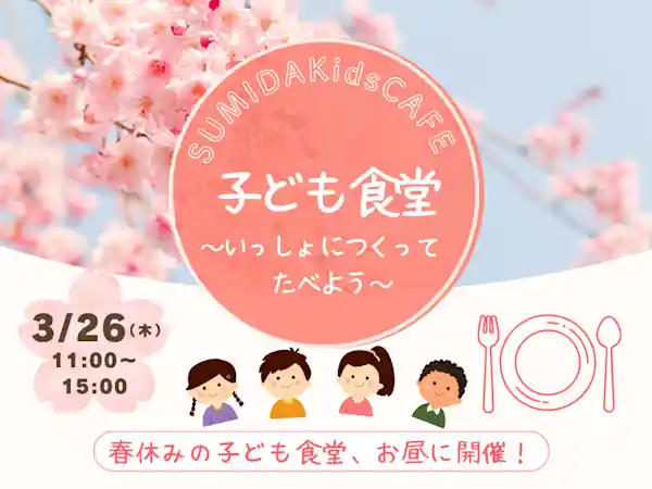 子ども食堂春休み版 SUMIDAKidsCAFE ～いっしょにつくってたべよう～