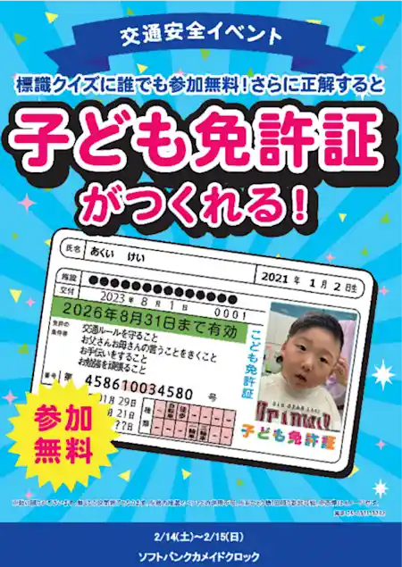 交通安全を楽しく学ぼう!「子ども免許証」を作ろう!