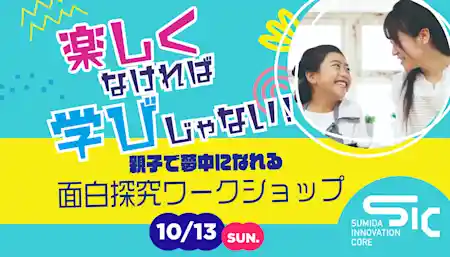 親子で夢中になれる「面白探求ワークショップ」