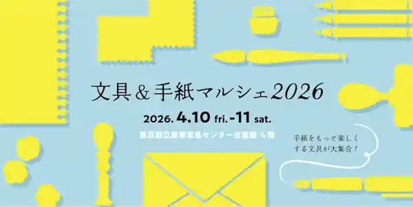文具＆手紙マルシェ2026（東京都立産業貿易センター台東館 4階・ショッピング）
