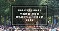 【2025年版】牛嶋神社 祭礼日程｜9/12〜14 町会別 奉納踊りをエリア別に探す