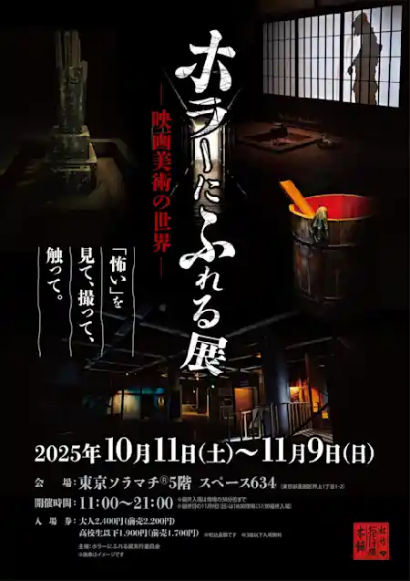 ホラーにふれる展　－映画美術の世界－