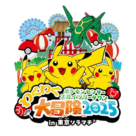 ポケモンセンタースカイツリータウン わくわく大冒険 2025 in 東京ソラマチ(R)