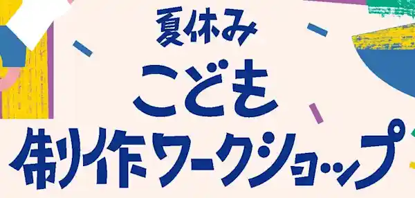 夏休みこども制作ワークショップ