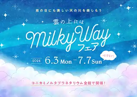 七夕までの期間、雨の日にも天の川を楽しめる特別なフェア 『雲の上にはミルキーウェイ』