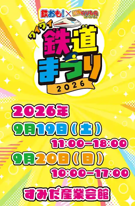 鉄おも！×最強のりものヒーローズ ワイワイ鉄道まつり2026（すみだ産業会館・文化・芸術・スポーツ）