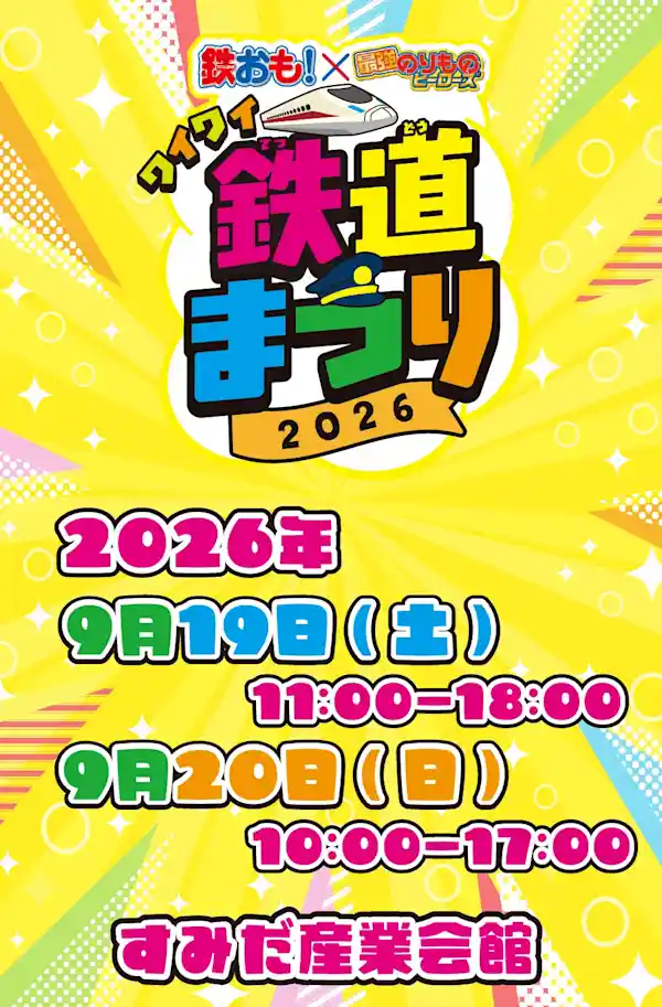 鉄おも！×最強のりものヒーローズ ワイワイ鉄道まつり2026（すみだ産業会館・文化・芸術・スポーツ）