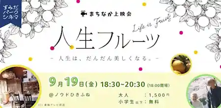 すみだパークシネマフェスティバル2025 〜まちなか上映会〜 ＠ノウドひきふね