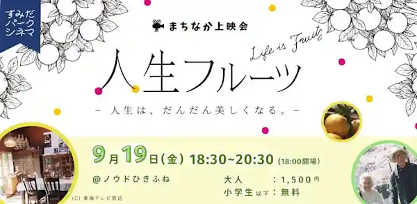 すみだパークシネマフェスティバル2025 〜まちなか上映会〜 ＠ノウドひきふね