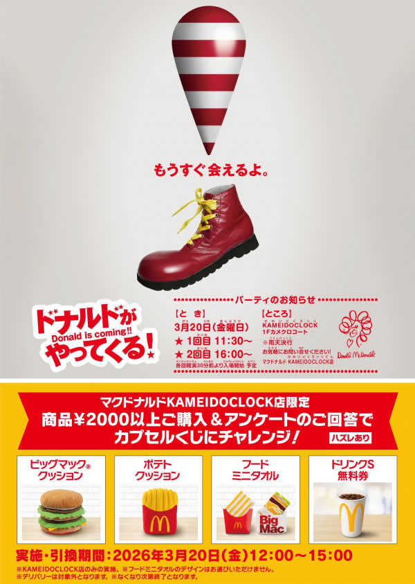 開催終了】【2026/3/20(金)】カメイドクロックにドナルドがやってくる