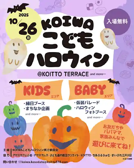 KOIWA こどもハロウィン