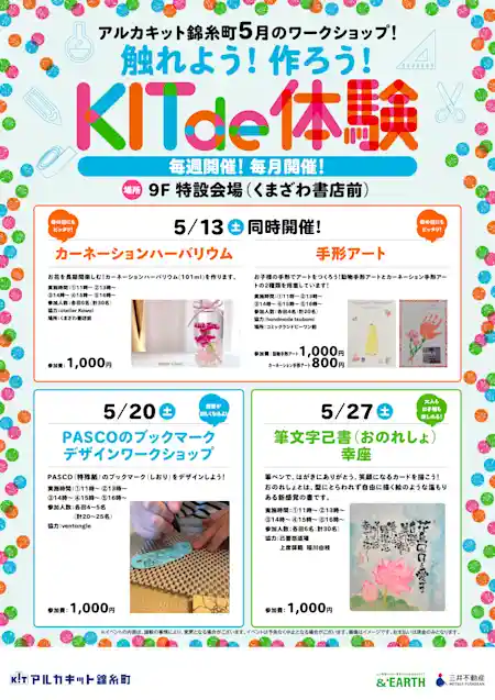 アルカキット錦糸町5月のワークショップ！触れよう！作ろう！KIT de 体験
