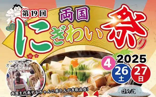 第19回両国にぎわい祭り