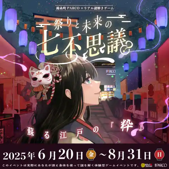 錦糸町PARCO×リアル謎解きゲーム「祭りと未来の七不思議~蘇る江戸の『粋』~」