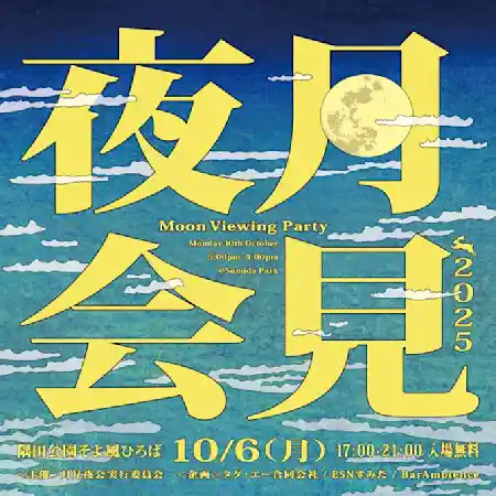 月見夜会2025