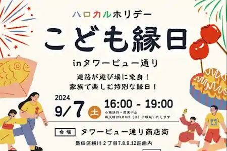 こども縁日 in タワービュー通り