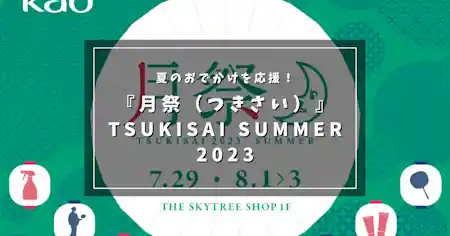 夏のおでかけを応援！花王の『月祭（つきさい）』2023 with 隅田川花火＆墨田区民納涼民踊大会