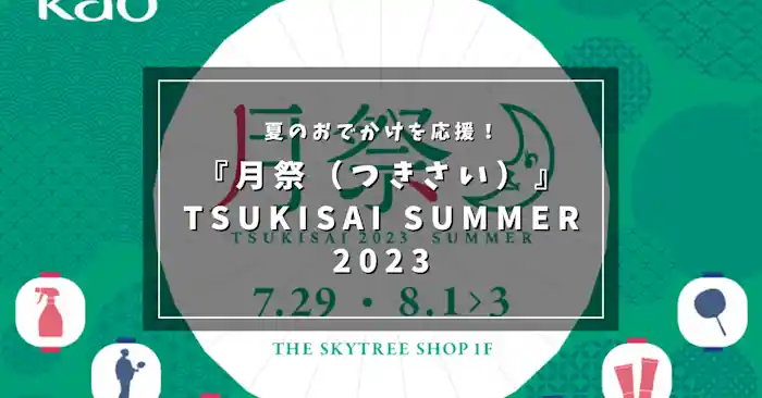 夏のおでかけを応援！花王の『月祭（つきさい）』2023 with 隅田川花火＆墨田区民納涼民踊大会