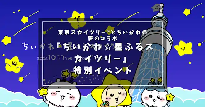東京スカイツリー®とちいかわの夢のコラボ：『634mの頂で星の如く輝く！「ちいかわ☆星ふるスカイツリー」特別イベント』