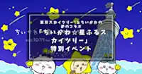 東京スカイツリー®とちいかわの夢のコラボ：『634mの頂で星の如く輝く！「ちいかわ☆星ふるスカイツリー」特別イベント』