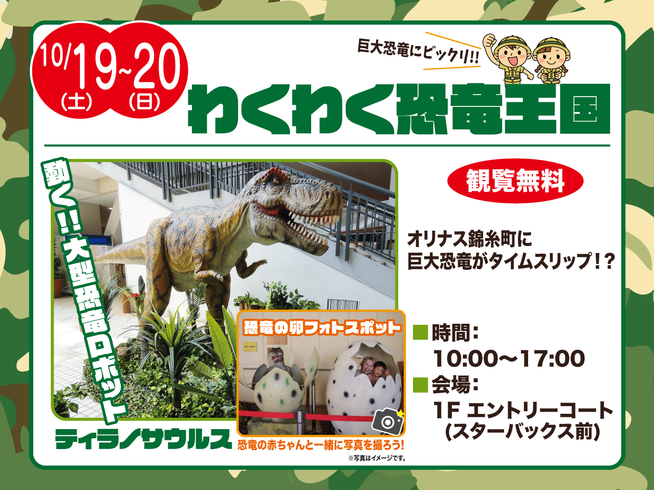 2024/10/19(土)〜10/20(日)】わくわく恐竜王国（錦糸町）｜施設