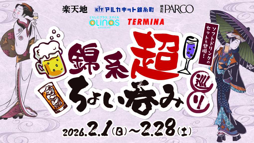 2026/2/1〜2/28】錦糸超 ちょい呑み巡り（錦糸町）｜グルメ・フード