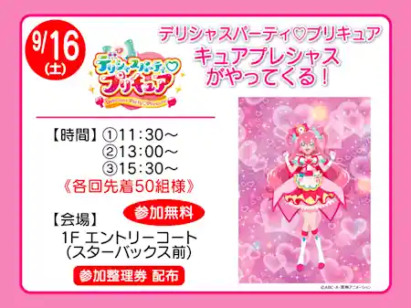 デリシャスパーティ♡プリキュア キュアプレシャスがやってくる!