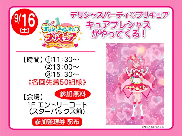 デリシャスパーティ♡プリキュア キュアプレシャスがやってくる!