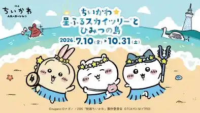 ちいかわ☆星ふるスカイツリー®とひみつの島