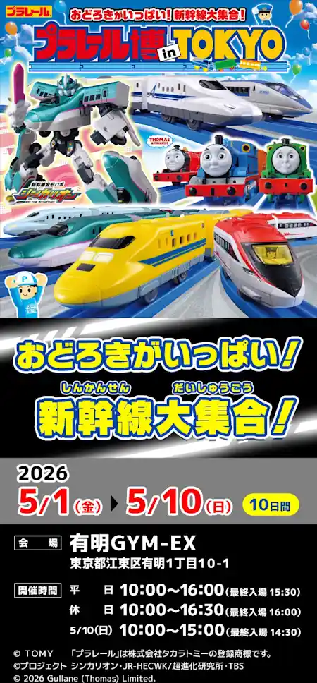 おどろきがいっぱい！新幹線大集合！プラレール博 in TOKYO