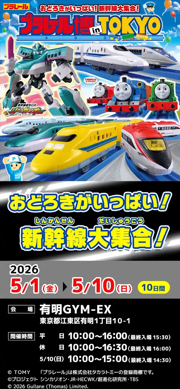 おどろきがいっぱい！新幹線大集合！プラレール博 in TOKYO（有明GYM-EX・文化・芸術・スポーツ）