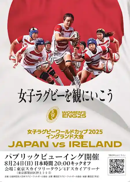 女子ラグビーワールドカップ2025 パブリックビューイング