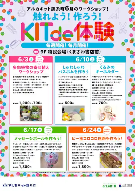 アルカキット錦糸町6月のワークショップ！触れよう！作ろう！KIT de 体験